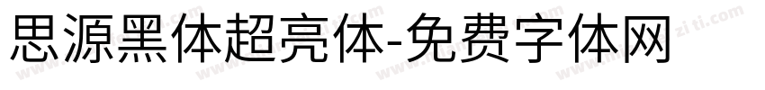 思源黑体超亮体字体转换