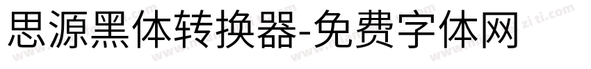 思源黑体转换器字体转换