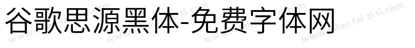 谷歌思源黑体字体转换