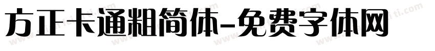 方正卡通粗简体字体转换