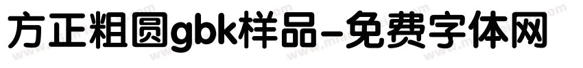 方正粗圆gbk样品字体转换