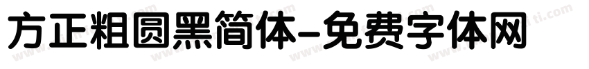 方正粗圆黑简体字体转换