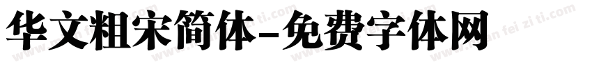 华文粗宋简体字体转换