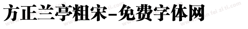 方正兰亭粗宋字体转换