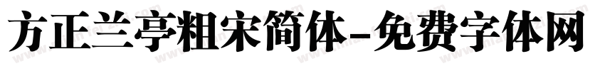 方正兰亭粗宋简体字体转换