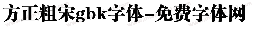 方正粗宋gbk字体字体转换