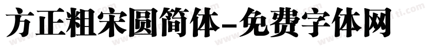 方正粗宋圆简体字体转换