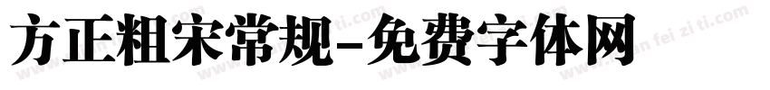 方正粗宋常规字体转换