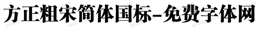 方正粗宋简体国标字体转换