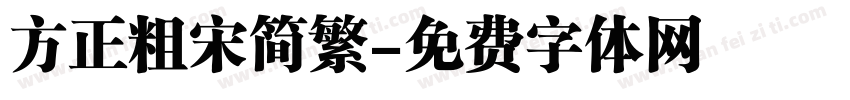 方正粗宋简繁字体转换
