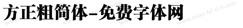 方正粗简体字体转换