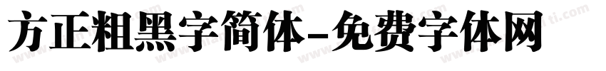 方正粗黑字简体字体转换