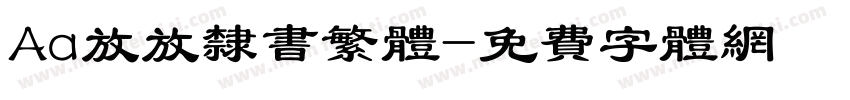 Aa放放隶书繁体字体转换