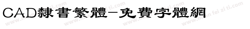 CAD隶书繁体字体转换