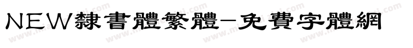 NEW隶书体繁体字体转换