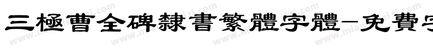 三极曹全碑隶书繁体字体字体转换