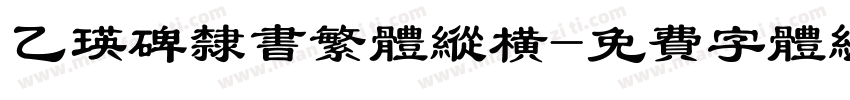 乙瑛碑隶书繁体纵横字体转换