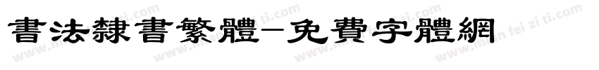 书法隶书繁体字体转换