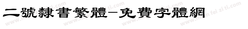 二号隶书繁体字体转换