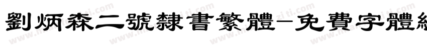刘炳森二号隶书繁体字体转换