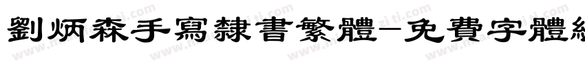 刘炳森手写隶书繁体字体转换