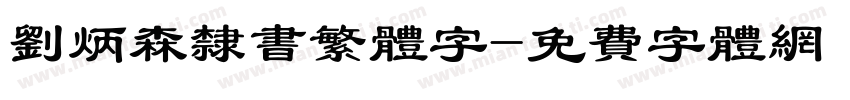 刘炳森隶书繁体字字体转换