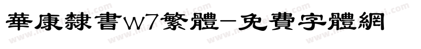 华康隶书w7繁体字体转换