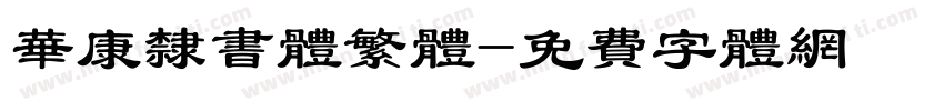 华康隶书体繁体字体转换