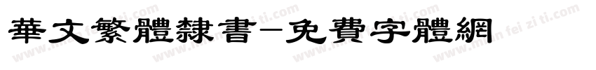 华文繁体隶书字体转换