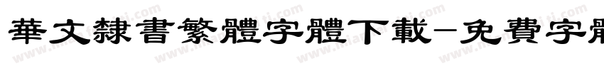 华文隶书繁体字体下载字体转换