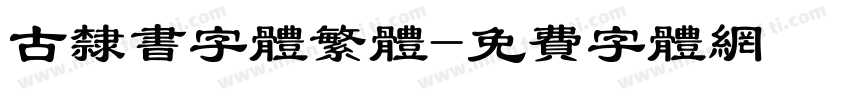 古隶书字体繁体字体转换