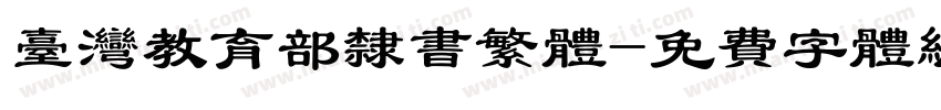 台湾教育部隶书繁体字体转换