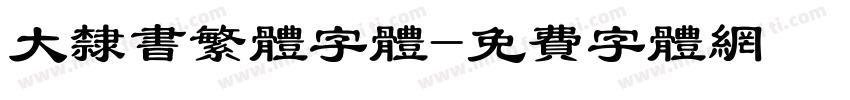 大隶书繁体字体字体转换