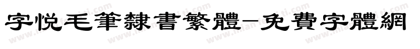 字悦毛笔隶书繁体字体转换