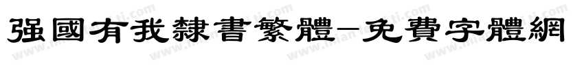 强国有我隶书繁体字体转换