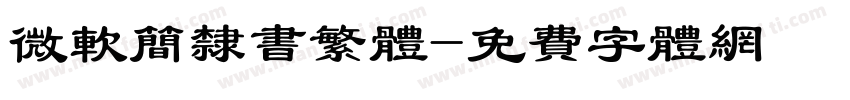 微软简隶书繁体字体转换