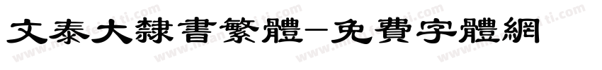 文泰大隶书繁体字体转换