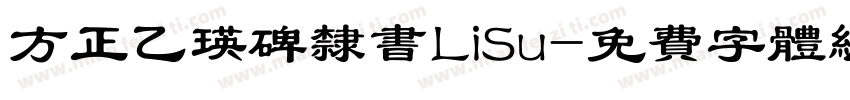 方正乙瑛碑隶书LiSu字体转换