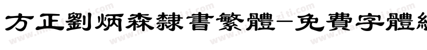 方正刘炳森隶书繁体字体转换