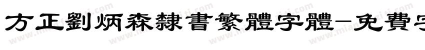 方正刘炳森隶书繁体字体字体转换