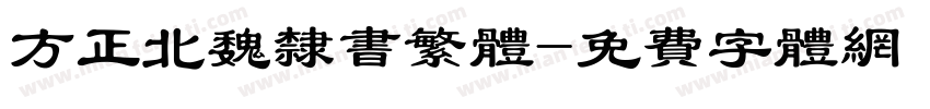 方正北魏隶书繁体字体转换