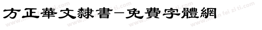 方正华文隶书字体转换