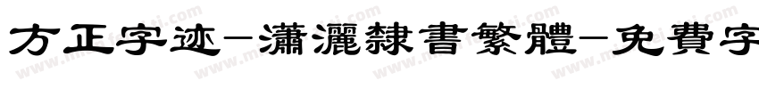 方正字迹-潇洒隶书繁体字体转换