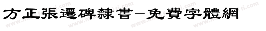 方正张迁碑隶书字体转换