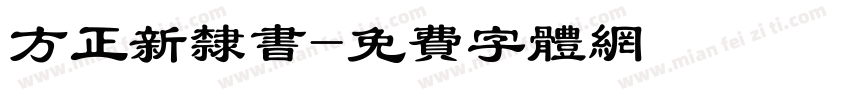 方正新隶书字体转换