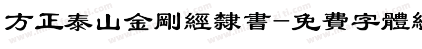 方正泰山金刚经隶书字体转换