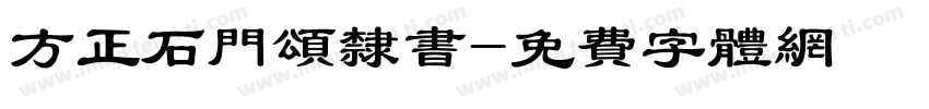 方正石门颂隶书字体转换