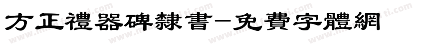 方正礼器碑隶书字体转换