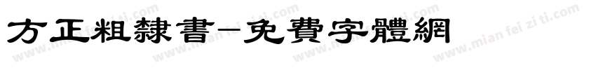 方正粗隶书字体转换
