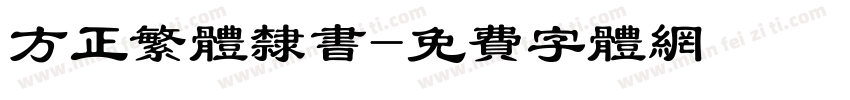 方正繁体隶书字体转换